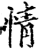 情(印刷字体·宋·增韵)