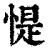 惿(印刷字体·清·康熙字典)
