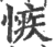 愱(印刷字体·宋·广韵)