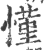 慬(印刷字体·宋·广韵)