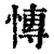 慱(印刷字体·清·康熙字典)