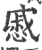 慼(印刷字体·宋·广韵)