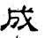 成(石经·汉·熹平石经)