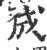 成(印刷字体·宋·广韵)