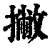 撇(印刷字体·清·康熙字典)