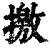 撽(印刷字体·清·康熙字典)
