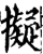 拟(印刷字体·宋·增韵)