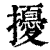 扰(印刷字体·清·康熙字典)