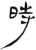 時(简·汉·张家山)