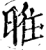 暀(印刷字体·宋·增韵)