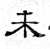 未(石经·魏·三体石经)