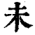 未(印刷字体·清·康熙字典)