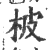 柀(印刷字体·宋·广韵)