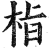 栺(印刷字体·明·洪武正韵)