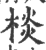棪(印刷字体·宋·广韵)