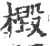 檓(印刷字体·宋·广韵)