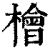 桧(印刷字体·清·康熙字典)