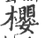 櫻(印刷字体·宋·广韵)