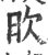 欥(印刷字体·宋·广韵)