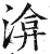 渰(印刷字体·明·洪武正韵)
