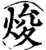 焌(印刷字体·宋·增韵)