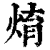 焴(印刷字体·清·康熙字典)