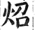 照(传抄·宋·古文四声韵)