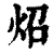 照(传抄·宋·集篆古文韵海)