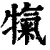 犔(印刷字体·清·康熙字典)