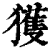 獲(印刷字体·清·康熙字典)