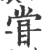甞(印刷字体·宋·广韵)