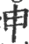 申(印刷字体·宋·广韵)