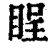 睈(印刷字体·清·康熙字典)