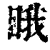 睋(印刷字体·清·康熙字典)