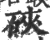 硤(印刷字体·宋·广韵)