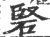 硻(印刷字体·宋·广韵)