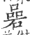 碞(印刷字体·宋·广韵)