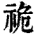 祪(印刷字体·清·康熙字典)