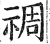 禂(印刷字体·明·洪武正韵)