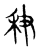 秇(传抄·宋·古文四声韵)