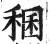 稛(印刷字体·明·洪武正韵)