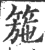 箷(印刷字体·宋·广韵)