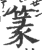 篆(印刷字体·宋·广韵)