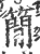 简(印刷字体·宋·广韵)