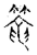 籠(传抄·宋·古文四声韵)