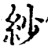 紗(印刷字体·宋·增韵)