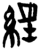 经(简·楚〔战国〕·新蔡葛陵)