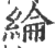 纶(印刷字体·宋·广韵)