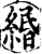 緡(印刷字体·宋·增韵)