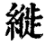 縰(印刷字体·清·康熙字典)